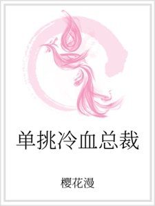 單挑冷血總裁