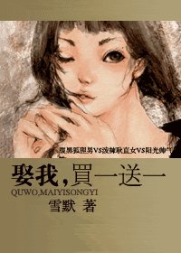 娶我,买一送一