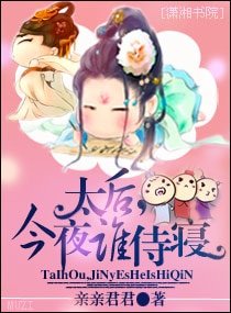 太后,今夜誰寺寢