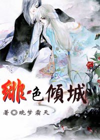 绯色倾城