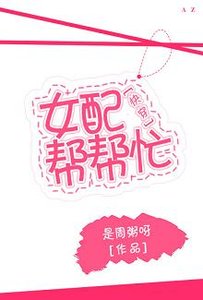 女配帮帮忙(快穿)
