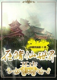 在修仙世界開店