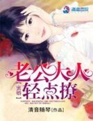 蜜婚:老公大人輕點撩