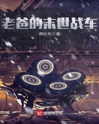 老爸的末世戰車