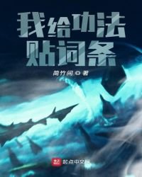 我給功法貼詞條