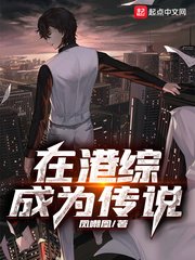 在港綜成為傳説
