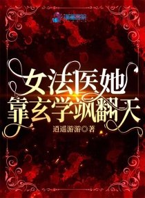女法醫她靠玄學颯翻天