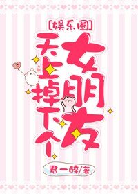 天上掉下個女朋友