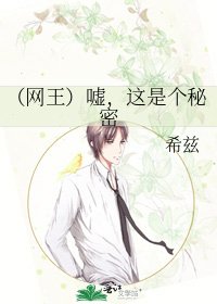 (网王)嘘,这是个秘密