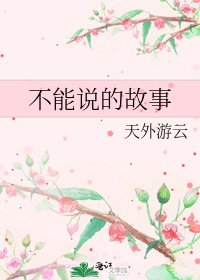 不能説的故事