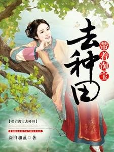 带着淘宝去种田