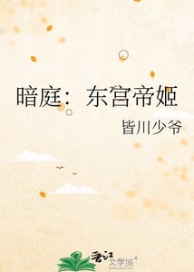 暗庭:东宫帝姬