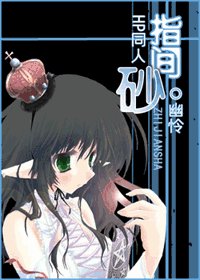 (HP同人)指间砂