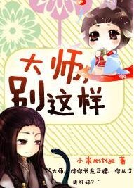 大师,别这样!