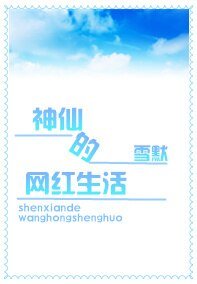 神仙的網紅生活