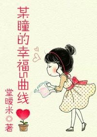 某瞳的幸福S曲線