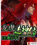 龙虎逆神传