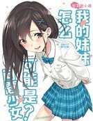 我的妹妹怎么可能是问题少女！
