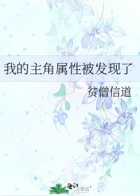 我的主角属性被发现了