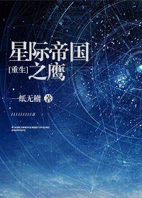 星際帝國之鷹[重生]