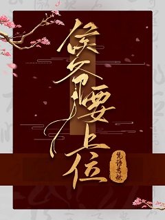 侯爺要上位
