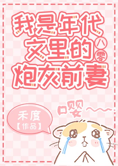 我是年代文裏的炮灰前妻[八零]