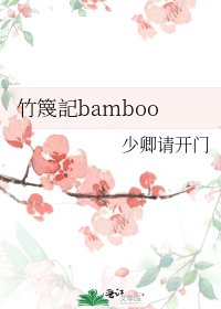 竹篾記bamboo